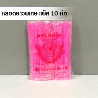 ราคา ยกแพ็ค 10 ห่อ หลอดยาวพิเศษคละสี หลอดพลาสติกใช้แล้วทิ้ง หลอดดูดน้ำยกยกแพ็ค (17923510452)