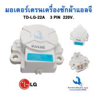 ราคา มอเตอร์เดรนน้ำทิ้งเครื่องซักผ้า LG แท้ TD LG 22A INVERTER รุ่น WT R1075TH WT R1085TH 3 PIN (19768142689)
