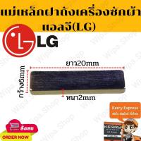 ราคา แม่เหล็กฝาถังเครื่องซักผ้าแอลจี ถังเดี่ยวฝาบน (15627961809)