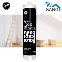 ราคา ซิลิโคน ไอยา IYA ซิลิโคนแท้100 หลอดเดียวเอาอยู่ (1785922105)