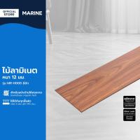 ราคา MARINE ไม้ลามิเนต หนา 12 มม รุ่น MR H008 สีสัก กล่อง 8 แผ่น ปูได้ 1 915 ตร ม B (20111468497)