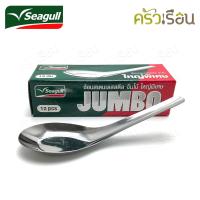 ราคา Seagull 1 กล่อง 12 คัน ช้อน จัมโบ้ สเตนเลส ใหญ่พิเศษ 4 4 x 14 5 ซม ตรานกนางนวล ช้อนใหญ่ ช้อนกลาง ช้อนแกง ช้อนซุป ช้อนข้าว ช้อนสเตนเลส Jumbo (14738750434)