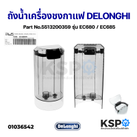 ราคา ถังน้ำ พร้อมฝาปิด เครื่องชงกาแฟ DELONGHI ดีลองกี้ Part No 5513200359 รุ่น EC680 EC685 EC965 Water Tank อะไหล่เครื่องชงกาแฟ (13252512146)