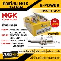 ราคา หัวเทียน NGK G POWER รุ่น CPR7EAGP 9 94127 Honda Cilck 150i PCX 150 AIRBLADE SH150 Yamaha SCR950 BOLT Suzuki Shooter SMASH NEX LETS Kawasaki Vulcan 900 VULCAN650 หัวเทียน NGK PLATINUM หัวเข็ม (1754024