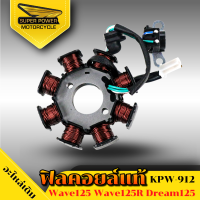 ราคา SUPER POWER ฟิลคอยล์แท้ มัดไฟ สำหรับมอเตอร์ไซค์ มีรุ่น WAVE125 WAVE125R S DREAM125 KPW 912 (19768854052)