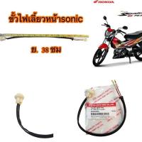 ราคา ขั้วไฟเลี้ยวหน้า SONIC 125 ยาว 38 cm 1330 053 00 อะไหล่ทดแทน เก่า ใหม่ HMA 1 ชิ้น (15175667852)