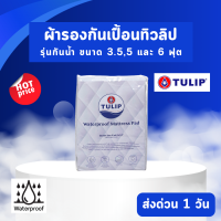 ราคา Tulip ผ้ารองกันเปื้อน ที่นอน ขนาด 3 5 5 และ 6 ฟุต สีขาว แบบกันน้ำ ป้องกันไรฝุ่น แบคทีเรีย และกลิ่นอับชื้น Premium Supersoft Protector ขายส่ง (13927025811)