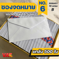 ราคา 500 ซอง ยกลัง ซองจดหมายสีขาว เบอร์ 9 6 ซองใส่การ์ด ซองจดหมาย ซองเอกสาร (19489423063)