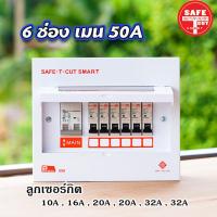 ราคา ตู้Consumer เซฟทีคัท พร้อมเมนและลูกเซอร์กิต Safe T Cut แบบ 4ช่อง 6ช่อง 8ช่อง 12ช่อง (4334960524)
