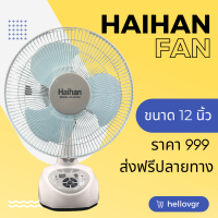 Kendenne พัดลมตั้งโต๊ะ ขนาด 12 นิ้ว รุ่น KN-5912S