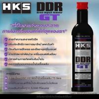ราคา Hks ddr สารล้างหัวฉีด คราบเขม่า หัวเชื้อ เบนซิน ดีเซล สินค้าลิขสิทธิ์แท้HKS made in japan (17892930541)