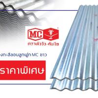 ราคา สังกะสี 8ฟุต สังกะสี หลังคา สังกะสีรั้ว ขนาด 64x240CMอุปกรณ์งานช่างอื่นๆ ตราMCหัววัวหนาเงาทนอย่างดี (20356279099)