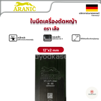 ราคา ARANIC ตราเสือ ใบมีดตัดหญ้า ใบตัดหญ้า ขนาด 12 14 16 18 นิ้ว หนา1 6 2 มม ของแท้ 100 ผลิตจากประเทศเยอรมันนี (19832026698)