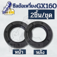 ราคา ซีนข้อเหวี่ยง ซิล ซีลข้อเหวี่ยง GX160 แพค2ชิ้น หน้า หลัง อย่างดี (18801821650)