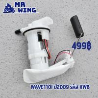 ราคา ปั๊มติ๊ก wave110i old ชุดปั้มน้ำมันเชื้อเพลิง เวฟ110i รุ่นเก่า ปั้มติ๊กชุดใหญ่ ปั้ม ติ๊ก ใส่เเล้วเเรงดันไม่ตก (20319850059)