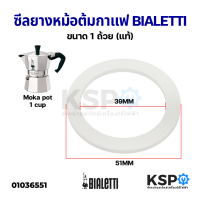 ราคา ซีลยาง หม้อต้มกาแฟ Moka pot BIALETTI ขนาด 1 3 9 12Cup ถ้วย แท้ อะไหล่เครื่องชงกาแฟ (14536103043)