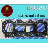 ราคา ประเก็นฝาสูบ ฝาหน้า ตัวบน ISUZU 4JJ1 4JK1 D MAX ปี2005 2012 2 53 0 เหล็กมาร์ค 3 ร่อง ยี่ห้อ oshikawa (18808461715)