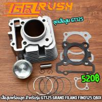 ราคา ชุดเสื้อสูบ GT125 GRAND FILANO FINO125 QBIX เสื้อสูบ ลูกสูบ ปะเก็น เเหวนสูบ เสื้อสูบ125 ไซค์STD พร้อมประกอบ ทำให้เสร็จหมดเเล้ว (20390809847)