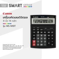 ราคา CANON เครื่องคิดเลขดิจิตอล 14 หลัก 8 นิ้ว รุ่น WS 1410T MC (19293573188)