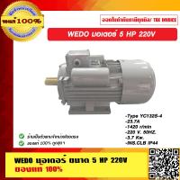ราคา WEDO มอเตอร์ ขนาด 5 HP 220V ของแท้ 100 ร้านเป็นตัวแทนจำหน่าย (10764833565)