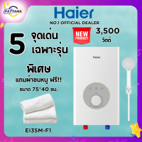 Haier เครื่องทำน้ำอุ่น 3500 วัตต์ รุ่น EI35M-F1W(TH)