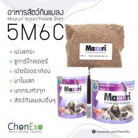 ราคา พร้อมส่ง Mazuri 5M6C มาซูริ สัตว์กินแมลง ชูก้าร์ไกรเดอร์ เม่นแคระ ลิงมาโมเสท เบี๊ยดดราก้อน 1kg (18125335284)