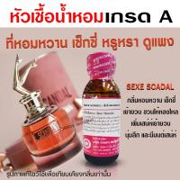 ราคา หัวเชื้อน้ำหอมแท้100 กลิ่นเซ็กซี่สแกนเดลสีส้ม น้ำหอมผู้หญิง กลิ่นหอมหวาน กลิ่นหอมเซ็กซี่ หอมเย้ายวน หัวน้ำหอม หัวเชื้อน้ำหอม (20372938922)