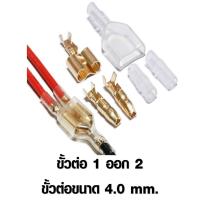 ราคา ขั้วต่อเชื่อมสายไฟ แบบต่อตรง แบบ1ออก2 ขนาด3 5มม 4 0มม หางปลาเสียบ กลม แฉก เปลือย หุ้ม ขั้วต่อสายไฟ อุปกรณ์ รถยนต์ หางปลาเสียบ หางปลาทอง (19845831305)