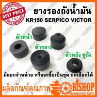ราคา ยางรองถัง KR150 SERPICO VICTOR มีแยกขายและขายทั้งชุด ยางรองถังหน้า กลาง หลัง ยางหูถัง ดูตัวเลือกก่อนกด ลูกยาง ยางรอง ของทดแทนเกรดA (15556901759)