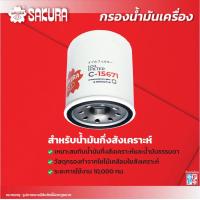 ราคา กรองน้ำมันเครื่องซากุระ ยี่ห้อรถ ISUZU อีซูซุ D MAX ดีแม็กซ์ เครื่องยนต์ 2 5 2 5 VGS 3 0 VGS ปี 2012 2015 3 0 BLUE POWER 2016 2019 รหัสสินค้า C 15671 C 15671XPL (10006653856)