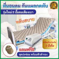 ราคา เสียงเบา หลับสบาย ที่นอนกันแผลกดทับ แบบรังผึ้ง รุ่นเบาะหนา อย่างดี ที่นอนลมช่วยป้องกันแผลกดทับสำหรับผู้ป่วย เบาะลม รองนั่ง ที่นอนกันแผล ที่นอนกันกดทับ ที่นอนลมผู้ป่วย ที่นอนแผลกดทับ เตียงลมผู้ป่วย ที่