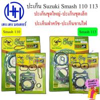 ราคา ปะเก็น Smash 110 Smash 113 ปะเก็นชุดใหญ่ Suzuki Smash110 Smash113 ปะเก็นชุดเล็ก ปะเก็นฝาครัช ปะเก็นบน ปะเก็นจานไฟ สแมช110 สแมช125 ร้าน เฮง เฮง มอเตอร์ (17480625177)