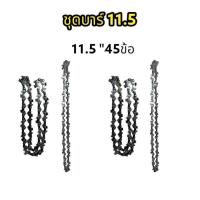 ราคา โซ่11 5นิ้ว บาร์11 5นิ้ว โซ่เลื่อยยนต์ โซ่บาร์ราคาถูกสุด เงินล้วน โซ่สำหรับเลื่อยยนต์ 11 5 นิ้ว (20345941151)