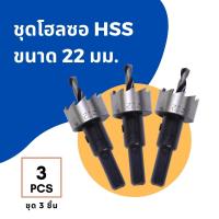 ราคา ชุด 3 ชิ้น ดอกเจาะ โฮลซอ ไฮสปีด HSS ขนาด 13 16 18 19 20 21 22 23 25 26 27 28 30 32 35 มม เจาะแผ่นเหล็ก 3X Hole Saw Steel (4714214482)