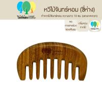 ราคา Wood Brother หวีไม้จันทร์ขนาดพกพา ซี่ถี่ ซี่ห่าง 10 cm เส้นผมไม่ชี้ฟู ลดไฟฟ้าสถิต คุณภาพดี มีกลิ่นหอมจากเนื้อไม้ธรรมชาติ (20481110960)