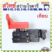 ราคา BOSCH แท้ เทียบ สวิทช์ สว่านโรตารี่ อะไหล่สว่าน บอช BOSCH รุ่น GBH 2 22 GBH 2 23 GBH 2 26 GBH 2 28 ทุกรหัสต่อท้าย 16170006D4 อะไหล่เครื่องมือช่าง (19699670565)