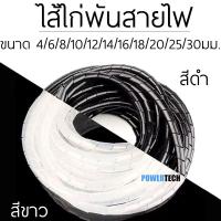 ราคา ไส้ไก่ ไส้ไก่พันสายไฟ สีขาว สีดำ มีหลายขนาดขนาด 4 6 8 10 12 14 16 18 20 25 30มม เลือกขนาดตามการใช้งาน (6752636796)