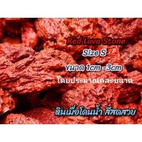 ราคา คีรีก้า RED Lava Stone หินลาวาสีแดง มีประโยชน์มากมาย (19418011600)