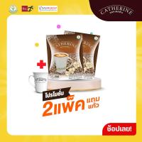 ราคา CATHERINE แคทเธอรีน กาแฟสูตรไม่เติมน้ำตาล ไม่มีคอเลสเตอรอล กาแฟแคทเธอรีน 2 แพ็ค แก้วแคทเธอรีน กาแฟลดน้ำหนัก โกโก้ลดน้ำหนัก (12900405617)