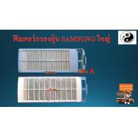 ราคา ฟิลเตอร์กรองฝุ่นเครื่องซักผ้า samsung (7176364363)