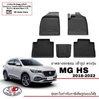 ราคา ผ้ายางปูพื้น ยกขอบ ตรงรุ่น MG HSHS ev 2018 2022 ถาดยางเข้ารูป พรมยางปูพื้นยกขอบเข้ารูป (15940332988)