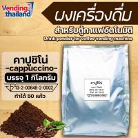 ราคา ผงเครื่องดื่ม คาปูชิโน่ (14654621083)