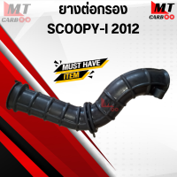 ราคา ยางต่อกรอง SCOOPY I 2012 2014 ยางต่อกรอง สกู๊ปปี้ ไอ 2012 2014 (20199342862)