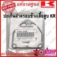 ราคา ปะเก็นฝาครอบข้างเสื้อสูบ KR ปะเก็นฝาคลิป KR แท้ศูนย์KAWASAKI รหัส11061 0192 (4625312595)