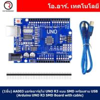 ราคา 1ชิ้น AA003 บอร์ดอาร์ดูโน่ UNO R3 แบบ SMD พร้อมสาย USB Arduino UNO R3 SMD Board with cable รุ่นชิพเล็ก (18193344299)