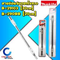 ราคา Makita สายอ่อนจับดอกไขควง 20 ซม B 29088 200mm 30 ซม B 29103 300mm ดอกไขควง สายอ่อน ขันสกรู สายอ่อนขันสกรู จับ ไขควง (15216404793)
