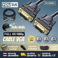 ราคา YOUDA สาย VGA FULL HD 1080P 3 6 ทองแดงพิเศษ สายต่อภาพ VGA 1 5M 3M 5M 10M สินค้ามีคุณภาพ รับประกันสินค้า 30 วัน VGA Cable สายเคเบิล VGA ตัวผู้ สำหรับโปรเจคเตอร์ จอภาพ Monitor TV Projector ทีวี คอมพิวเต