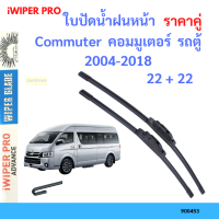 ราคา ราคาคู่ ใบปัดน้ำฝน Commuter คอมมูเตอร์ รถตู้ 2004 2018 22 22 ใบปัดน้ำฝนหน้า ที่ปัดน้ำฝน (19797660708)