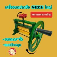 ราคา เครื่องบดปลาหมึก มือหมุน ขนาด 5 5 นิ้วแกนทองเหลือง 04 2018 ตัวเครื่องทำจากเหล็กหล่อ งานแข็งแรง ใช้ทนทาน (18317452057)