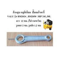 ราคา ก้านสูบ อลูมิเนียม ปั๊มลมโรตารี่ VALU รุ่น BM2024 BM2050 3HP 24L50L (15916019160)